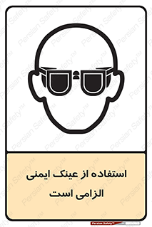 تابلوی ایمنی استفاده از عینک ایمنی الزامی است – طرح 10332