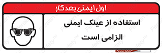 تابلوی ایمنی استفاده از عینک ایمنی الزامی است – طرح 10332