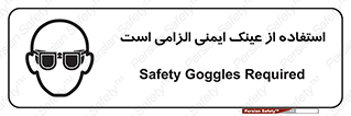 تابلوی ایمنی استفاده از عینک ایمنی الزامی است – طرح 10332