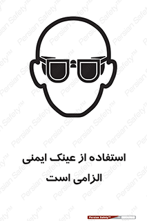 تابلوی ایمنی استفاده از عینک ایمنی الزامی است – طرح 10332