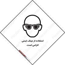 تابلوی ایمنی استفاده از عینک ایمنی الزامی است – طرح 10332