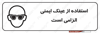 تابلوی ایمنی استفاده از عینک ایمنی الزامی است – طرح 10332