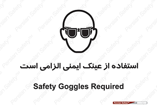 تابلوی ایمنی استفاده از عینک ایمنی الزامی است – طرح 10332