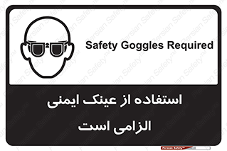 تابلوی ایمنی استفاده از عینک ایمنی الزامی است – طرح 10332