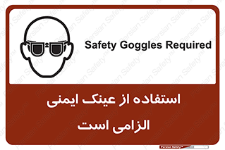 تابلوی ایمنی استفاده از عینک ایمنی الزامی است – طرح 10332