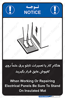 تابلوی ایمنی هنگام کار یا تعمیرات تابلو برق حتما روی کفپوش عایق قرار بگیرید – طرح 10333