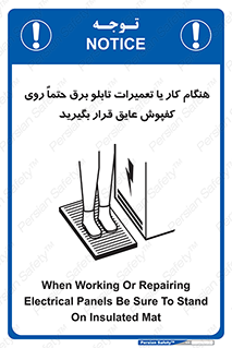 تابلوی ایمنی هنگام کار یا تعمیرات تابلو برق حتما روی کفپوش عایق قرار بگیرید – طرح 10333