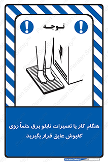 تابلوی ایمنی هنگام کار یا تعمیرات تابلو برق حتما روی کفپوش عایق قرار بگیرید – طرح 10333