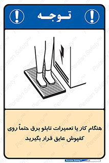 تابلوی ایمنی هنگام کار یا تعمیرات تابلو برق حتما روی کفپوش عایق قرار بگیرید – طرح 10333