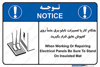 تابلوی ایمنی هنگام کار یا تعمیرات تابلو برق حتما روی کفپوش عایق قرار بگیرید – طرح 10333