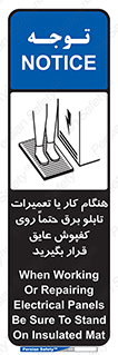 تابلوی ایمنی هنگام کار یا تعمیرات تابلو برق حتما روی کفپوش عایق قرار بگیرید – طرح 10333