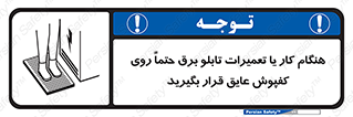 تابلوی ایمنی هنگام کار یا تعمیرات تابلو برق حتما روی کفپوش عایق قرار بگیرید – طرح 10333
