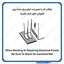 تابلوی ایمنی هنگام کار یا تعمیرات تابلو برق حتما روی کفپوش عایق قرار بگیرید – طرح 10333