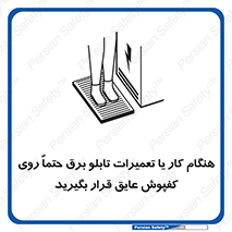 تابلوی ایمنی هنگام کار یا تعمیرات تابلو برق حتما روی کفپوش عایق قرار بگیرید – طرح 10333