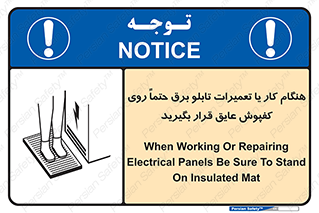 تابلوی ایمنی هنگام کار یا تعمیرات تابلو برق حتما روی کفپوش عایق قرار بگیرید – طرح 10333