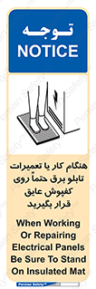 تابلوی ایمنی هنگام کار یا تعمیرات تابلو برق حتما روی کفپوش عایق قرار بگیرید – طرح 10333