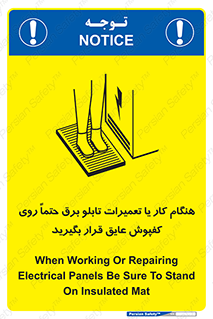 تابلوی ایمنی هنگام کار یا تعمیرات تابلو برق حتما روی کفپوش عایق قرار بگیرید – طرح 10333