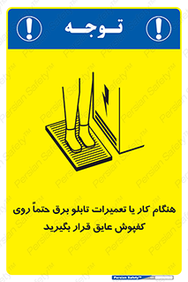 تابلوی ایمنی هنگام کار یا تعمیرات تابلو برق حتما روی کفپوش عایق قرار بگیرید – طرح 10333