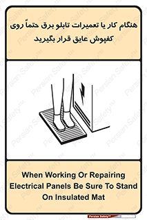 تابلوی ایمنی هنگام کار یا تعمیرات تابلو برق حتما روی کفپوش عایق قرار بگیرید – طرح 10333