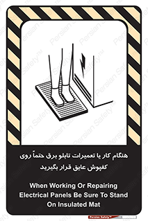 تابلوی ایمنی هنگام کار یا تعمیرات تابلو برق حتما روی کفپوش عایق قرار بگیرید – طرح 10333