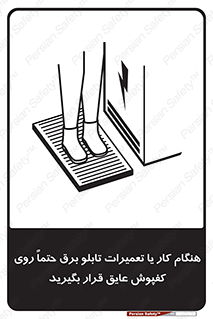 تابلوی ایمنی هنگام کار یا تعمیرات تابلو برق حتما روی کفپوش عایق قرار بگیرید – طرح 10333