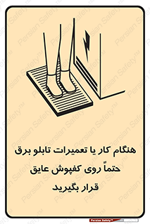 تابلوی ایمنی هنگام کار یا تعمیرات تابلو برق حتما روی کفپوش عایق قرار بگیرید – طرح 10333