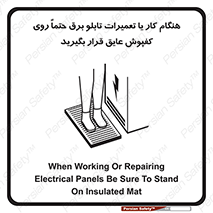 تابلوی ایمنی هنگام کار یا تعمیرات تابلو برق حتما روی کفپوش عایق قرار بگیرید – طرح 10333