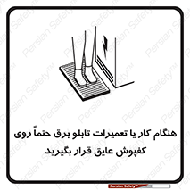 تابلوی ایمنی هنگام کار یا تعمیرات تابلو برق حتما روی کفپوش عایق قرار بگیرید – طرح 10333