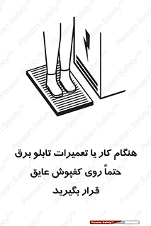 تابلوی ایمنی هنگام کار یا تعمیرات تابلو برق حتما روی کفپوش عایق قرار بگیرید – طرح 10333