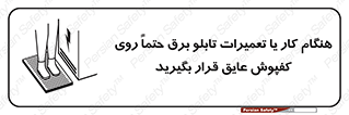 تابلوی ایمنی هنگام کار یا تعمیرات تابلو برق حتما روی کفپوش عایق قرار بگیرید – طرح 10333