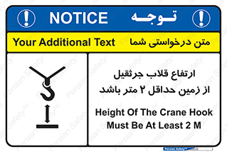 تابلوی ایمنی ارتفاع قلاب جرثقیل از زمین حداقل 2 متر باشد – طرح 10335
