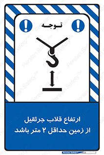 تابلوی ایمنی ارتفاع قلاب جرثقیل از زمین حداقل 2 متر باشد – طرح 10335