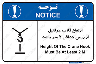 تابلوی ایمنی ارتفاع قلاب جرثقیل از زمین حداقل 2 متر باشد – طرح 10335