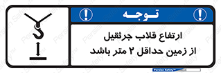 تابلوی ایمنی ارتفاع قلاب جرثقیل از زمین حداقل 2 متر باشد – طرح 10335