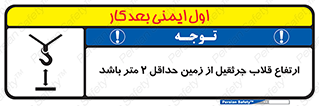 تابلوی ایمنی ارتفاع قلاب جرثقیل از زمین حداقل 2 متر باشد – طرح 10335