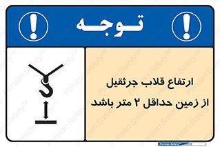 تابلوی ایمنی ارتفاع قلاب جرثقیل از زمین حداقل 2 متر باشد – طرح 10335