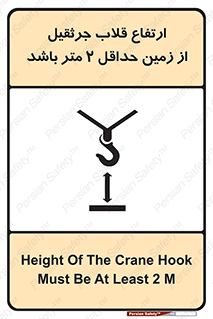 تابلوی ایمنی ارتفاع قلاب جرثقیل از زمین حداقل 2 متر باشد – طرح 10335