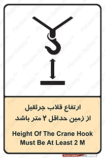 تابلوی ایمنی ارتفاع قلاب جرثقیل از زمین حداقل 2 متر باشد – طرح 10335