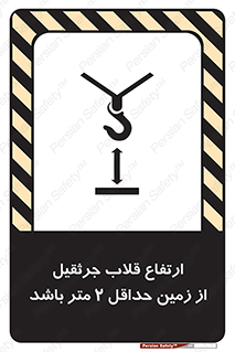 تابلوی ایمنی ارتفاع قلاب جرثقیل از زمین حداقل 2 متر باشد – طرح 10335