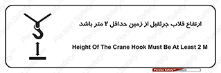 تابلوی ایمنی ارتفاع قلاب جرثقیل از زمین حداقل 2 متر باشد – طرح 10335