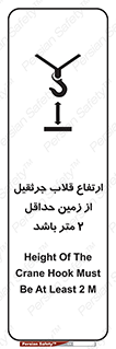 تابلوی ایمنی ارتفاع قلاب جرثقیل از زمین حداقل 2 متر باشد – طرح 10335