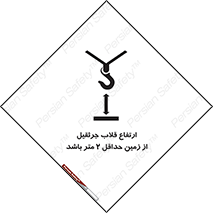 تابلوی ایمنی ارتفاع قلاب جرثقیل از زمین حداقل 2 متر باشد – طرح 10335