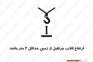 تابلوی ایمنی ارتفاع قلاب جرثقیل از زمین حداقل 2 متر باشد – طرح 10335