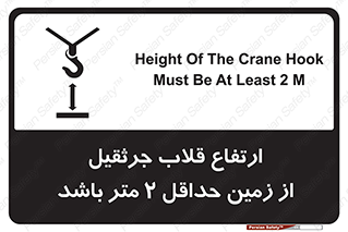 تابلوی ایمنی ارتفاع قلاب جرثقیل از زمین حداقل 2 متر باشد – طرح 10335
