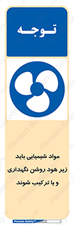 materials , Fan , Ventilator , Exhaust fan , ماده , فن , هواکش , مواد , تهویه , 