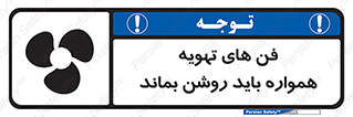 materials , Fan , Ventilator , Exhaust fan , هود , هواکش , دایم , دائم , 