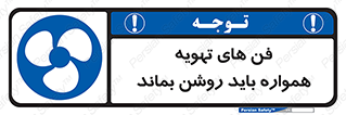 materials , Fan , Ventilator , Exhaust fan , هود , هواکش , دایم , دائم , 