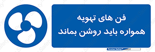 materials , Fan , Ventilator , Exhaust fan , هود , هواکش , دایم , دائم , 