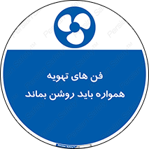 materials , Fan , Ventilator , Exhaust fan , هود , هواکش , دایم , دائم , 