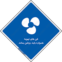 materials , Fan , Ventilator , Exhaust fan , هود , هواکش , دایم , دائم , 